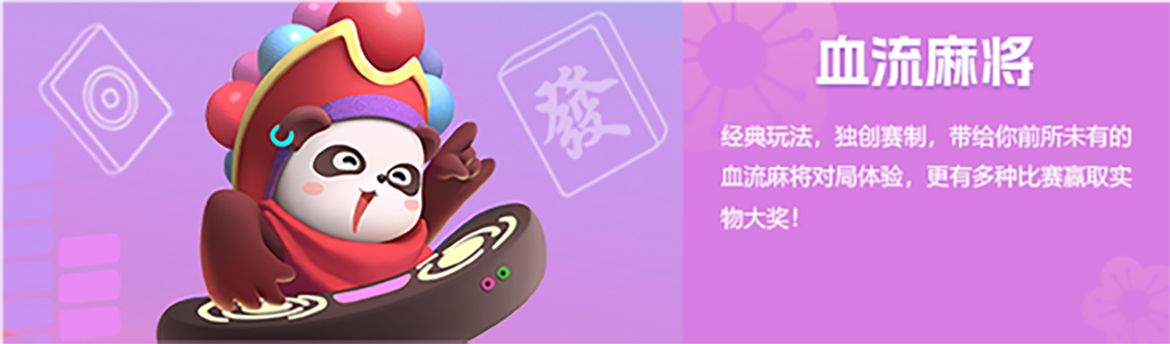 血流麻将：经典玩法，独创赛制，带给你前所未有的血流麻将对局体验，更有多种比赛赢取实物大奖！