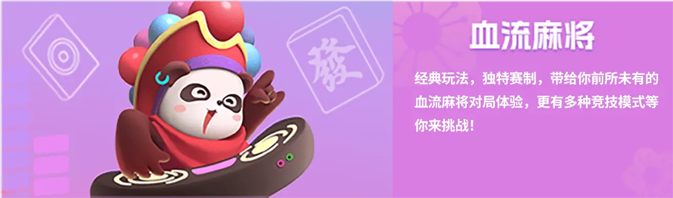 血流麻将：经典玩法，独创赛制，带给你前所未有的血流麻将对局体验，更有多种比赛赢取实物大奖！