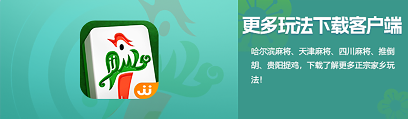 地方玩法：哈尔滨麻将、天津麻将、四川麻将、推倒胡、贵阳捉鸡，下载了解更多正宗家乡玩法！